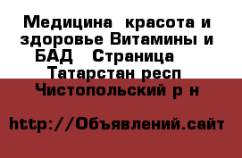 Медицина, красота и здоровье Витамины и БАД - Страница 3 . Татарстан респ.,Чистопольский р-н
